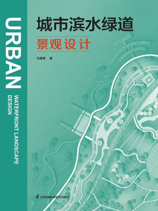 Title details for 城市滨水绿道景观设计 by 马潇潇 - Available